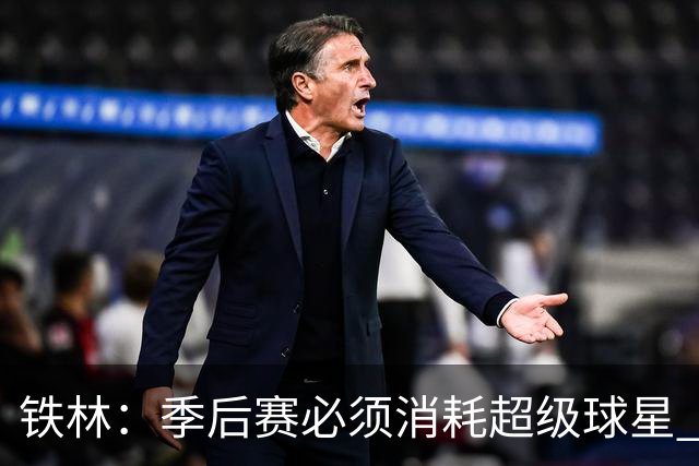 铁林：季后赛必须消耗超级球星 尼克斯在防守端不断针对文班
